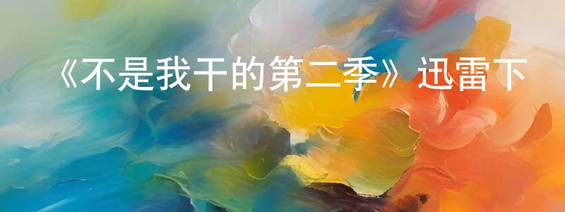 影視迷陳良容的個人博客,《不是我干的第二季》迅雷下載/在線觀看-都市情感-美劇天堂